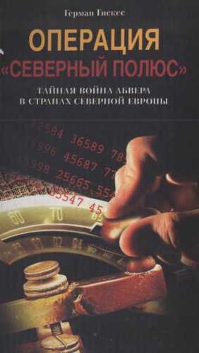 Операция «Северный полюс»