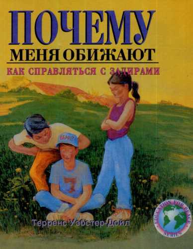 Почему меня обижают