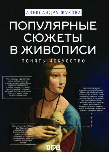 Популярные сюжеты в живописи