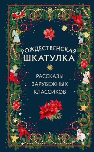Рождественская шкатулка. Рассказы зарубежных классиков