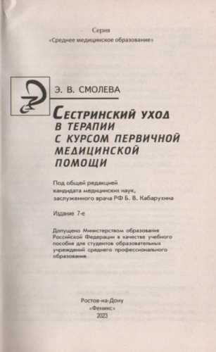 Сестринский уход в терапии с курсом первичной медицинской помощи