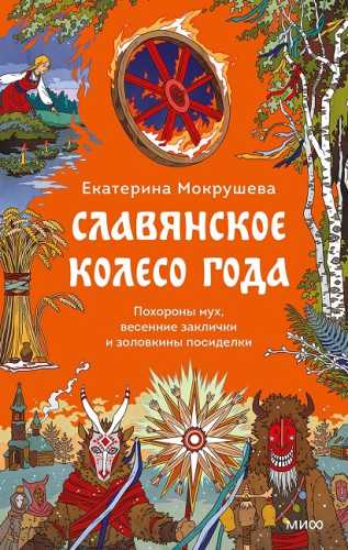 Славянское колесо года