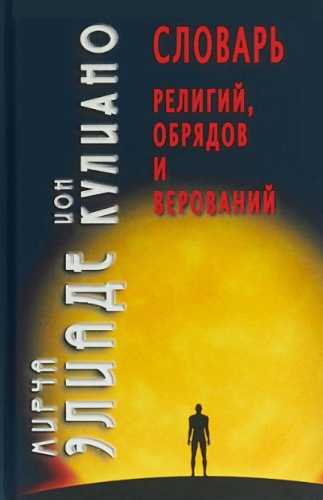 Элиаде Мирча. Словарь религий, обрядов и верований