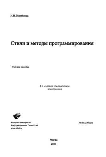 Стили и методы программирования
