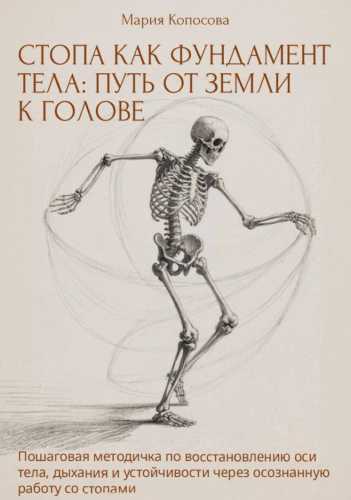 Стопа как фундамент тела. Путь от земли к голове