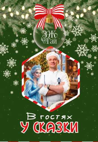 В гостях у сказки