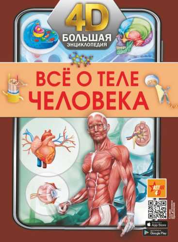 Всё о теле человека