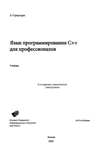 Язык программирования C++ для профессионалов