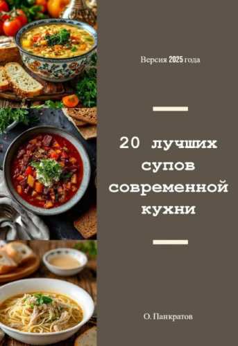 20 лучших супов современной кухни