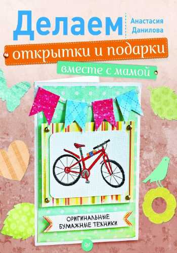 Делаем открытки и подарки вместе с мамой