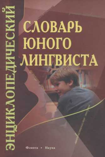 Энциклопедический словарь юного лингвиста