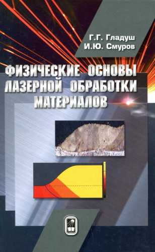 Физические основы лазерной обработки материалов