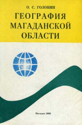 География Магаданской области