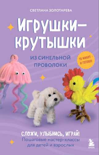 Игрушки-крутышки из синельной проволоки