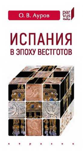 Испания в эпоху вестготов