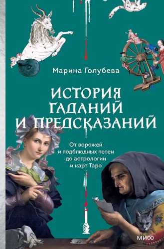 История гаданий и предсказаний