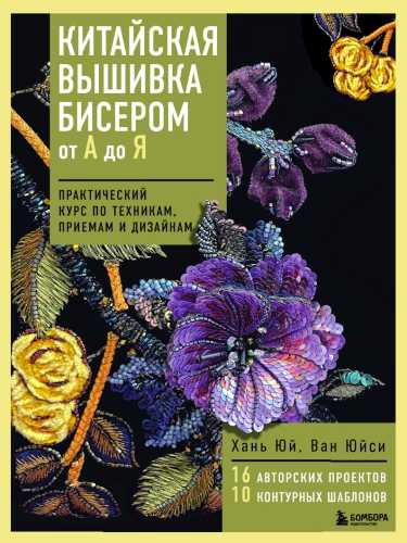 Китайская вышивка бисером от А до Я