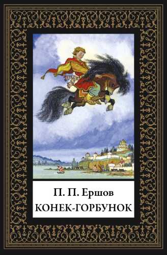 Пётр Павлович Ершов. Конек Горбунок
