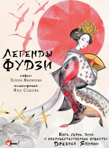 Легенды Фудзи