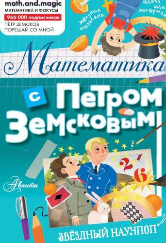 Математика с Петром Земсковым