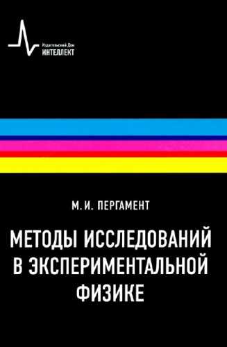 Методы исследований в экспериментальной физике