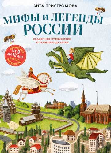 Мифы и легенды России для детей