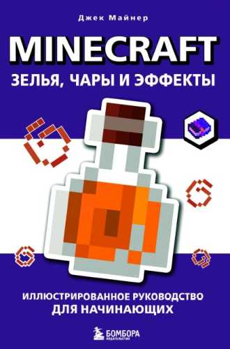 Minecraft. Зелья, чары и эффекты