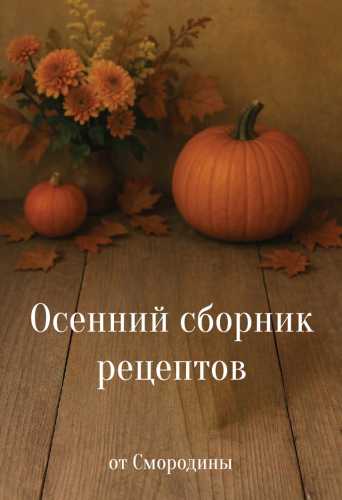 Осенний сборник рецептов от Смородины