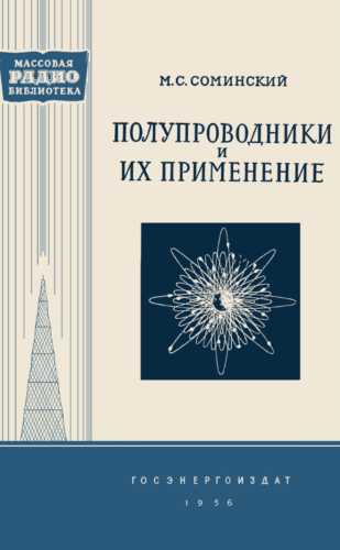 Полупроводники и их применение