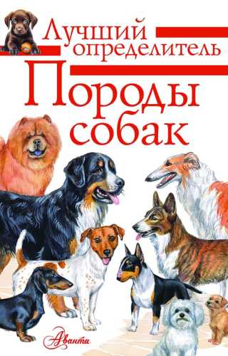 Породы собак