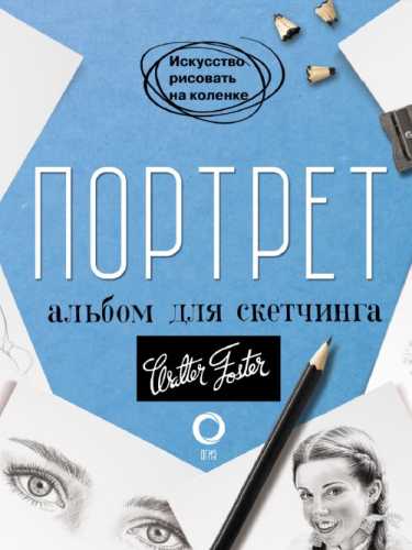 Портрет. Альбом для скетчинга
