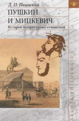 Пушкин и Мицкевич