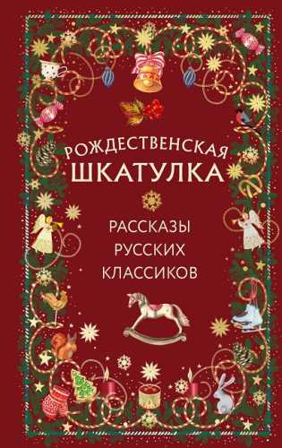 Рождественская шкатулка. Рассказы русских классиков