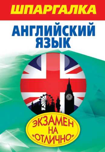 Шпаргалка. Английский язык
