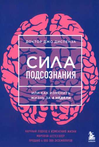 Джо Диспенза. Сила подсознания, или как изменить жизнь за 4 недели