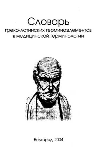Словарь греко-латинских терминоэлементов в медицинской терминологии