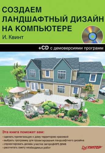 Создаем ландшафтный дизайн на компьютере