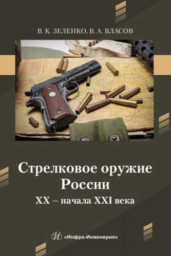 Стрелковое оружие России XX - начала XXI века