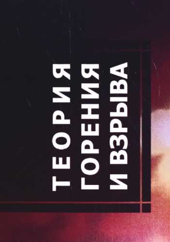 Теория горения и взрыва