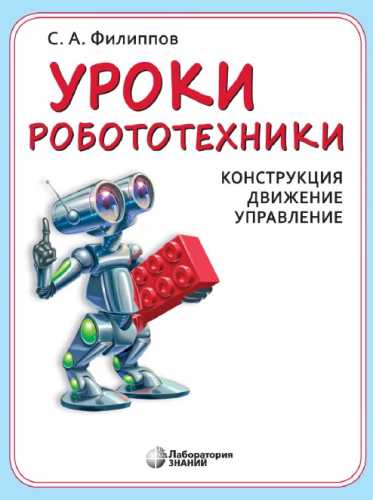 С.А. Филиппов. Уроки робототехники. Конструкция. Движение. Управление