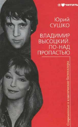 Владимир Высоцкий. По-над пропастью