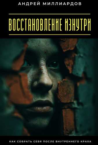 Восстановление изнутри