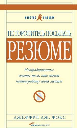 Джеффри Дж. Фокс. Не торопитесь посылать резюме