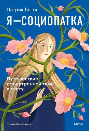 Я – социопатка