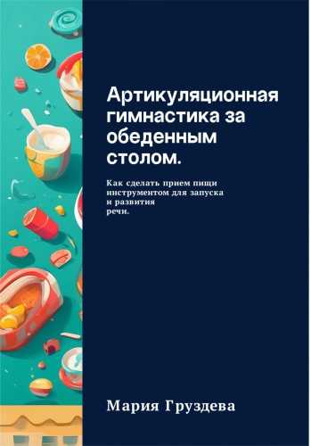 Артикуляционная гимнастика за обеденным столом
