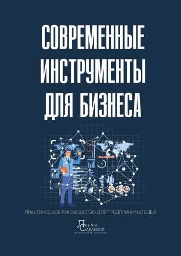 Современные инструменты для бизнеса