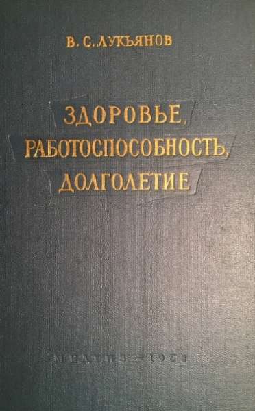 Здоровье, работоспособность, долголетие