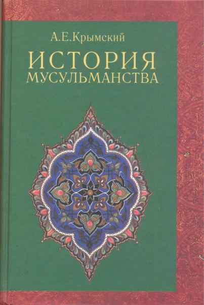 А. Крымский. История мусульманства