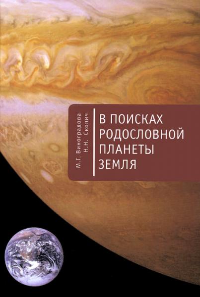 М.Г. Виноградова. В поисках родословной планеты Земля