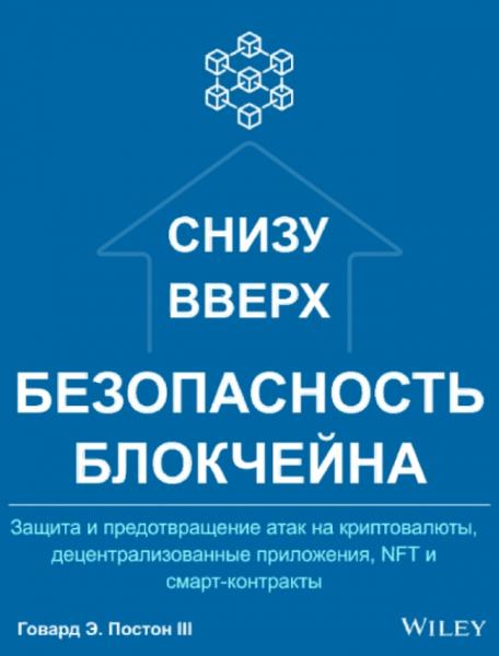 Безопасность блокчейна снизу вверх